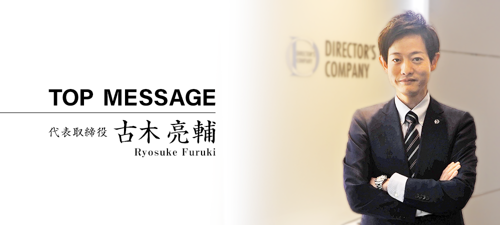 代表取締役 古木 亮輔