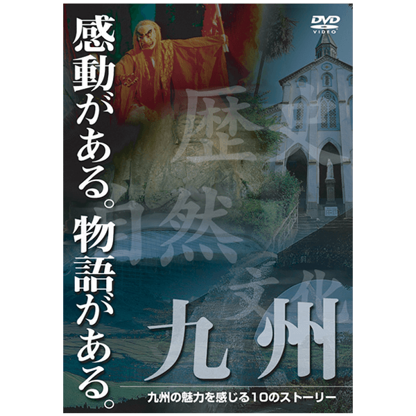 九州観光PRビデオ制作